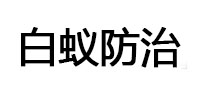 祥符白蚁治理消杀